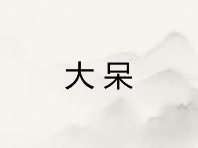 大呆