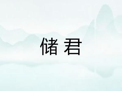 储君