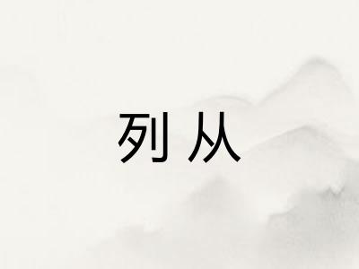 列从