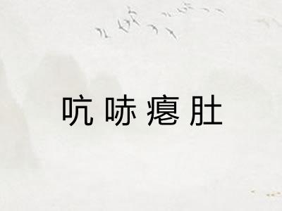吭哧瘪肚