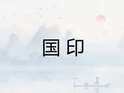 国印