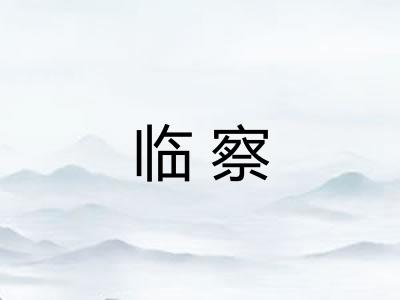 临察