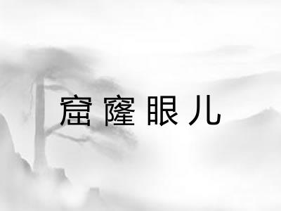 窟窿眼儿