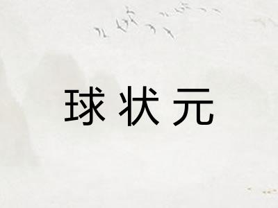 球状元