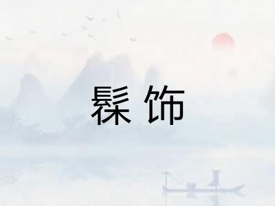 髹饰