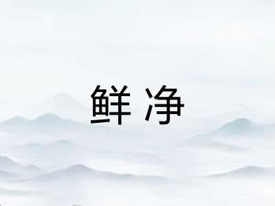 鲜净