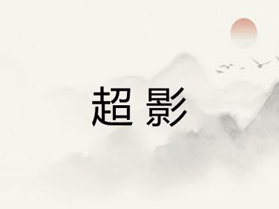 超影