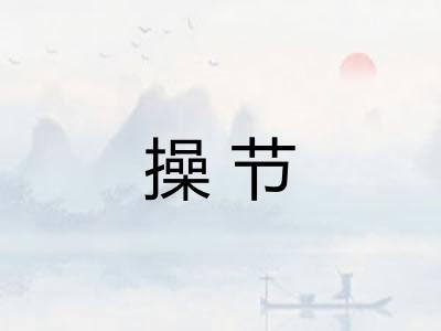 操节