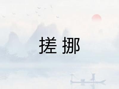 搓挪