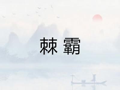 棘霸