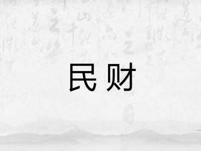 民财