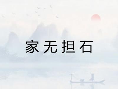 家无担石