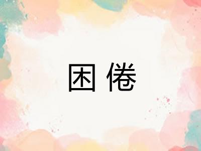 困倦
