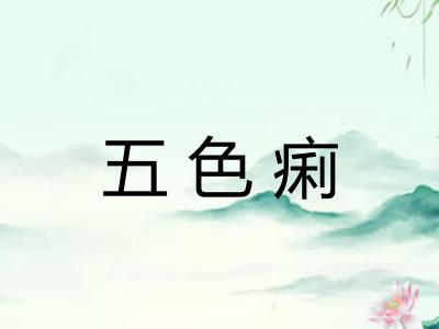 五色痢