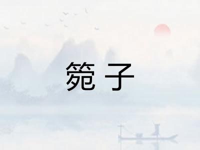 箢子