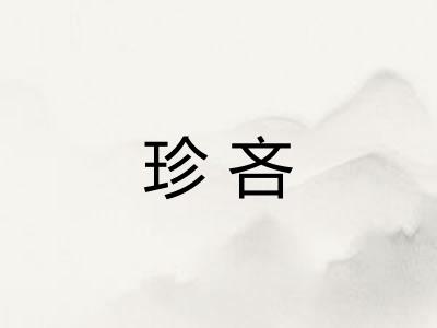 珍吝