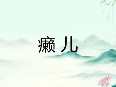 癞儿
