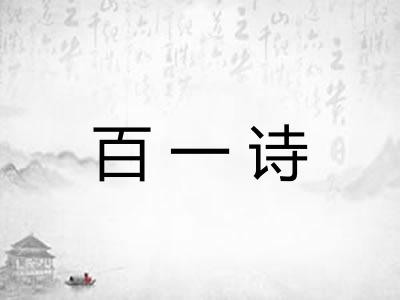 百一诗