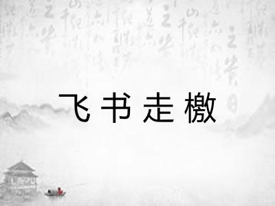 飞书走檄