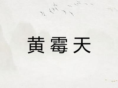 黄霉天