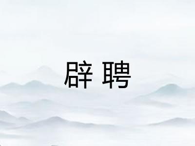 辟聘
