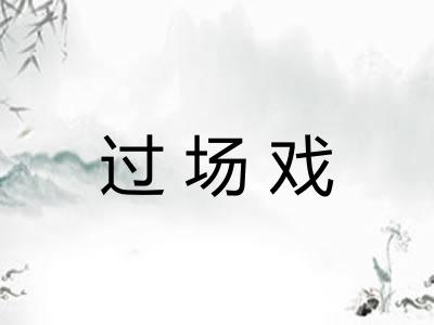 过场戏