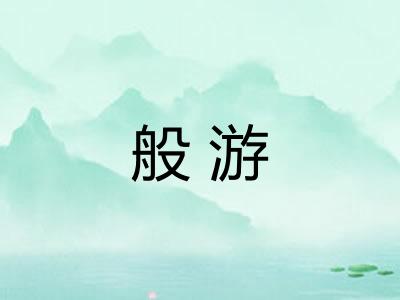 般游