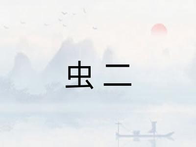虫二
