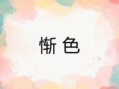 惭色