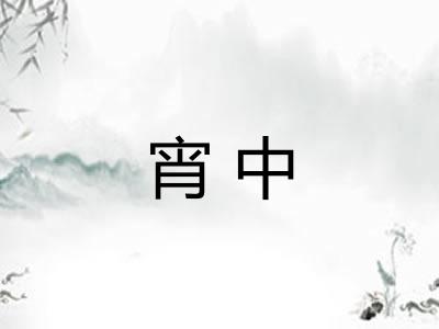宵中