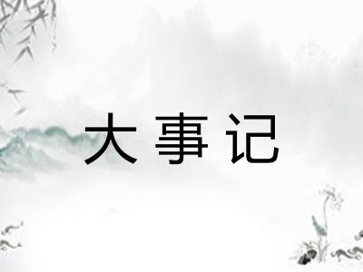 大事记