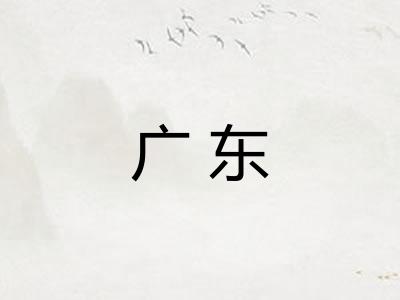 广东