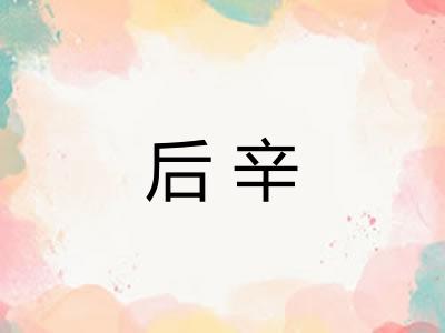后辛