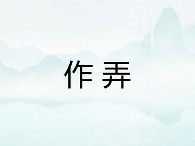 作弄