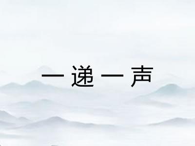 一递一声