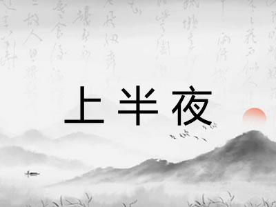 上半夜