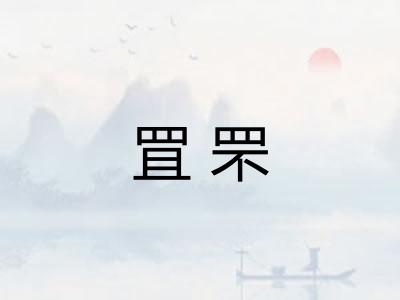 罝罘