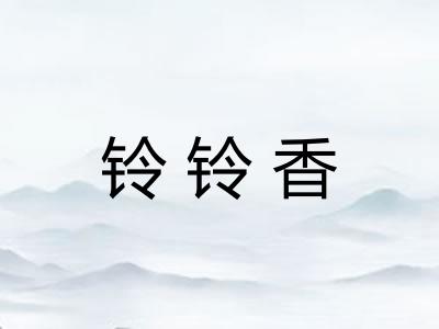 铃铃香