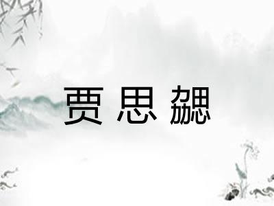贾思勰