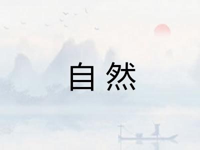 自然
