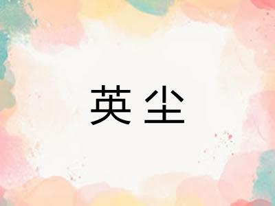 英尘