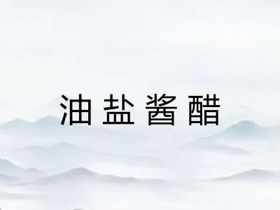 油盐酱醋