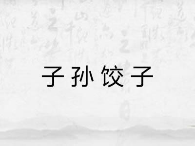 子孙饺子