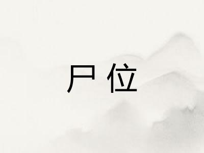 尸位