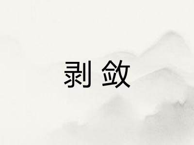 剥敛