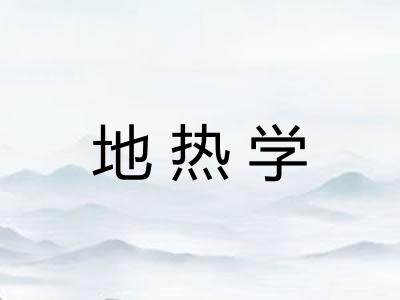 地热学