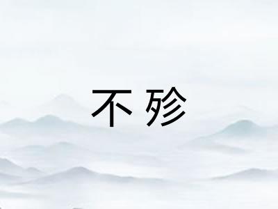 不殄