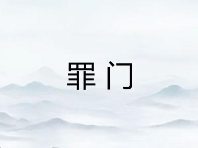 罪门