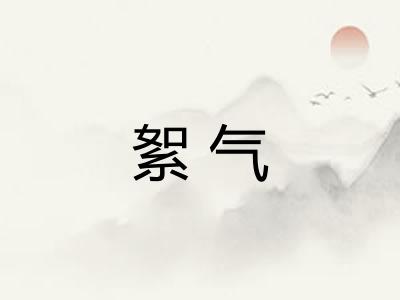絮气