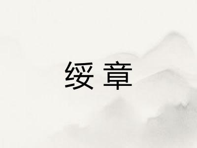 绥章